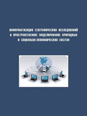 cover image of Информатизация географических исследований и пространственное моделирование природных и социально-экономических систем